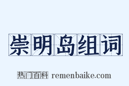 崇明岛组词是什么意思的图片